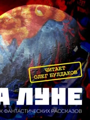 Сборник фантастики XX века «На Луне Слушать аудио книги онлайн без регистрации полностью бесплатно - knigavkarmane.net
