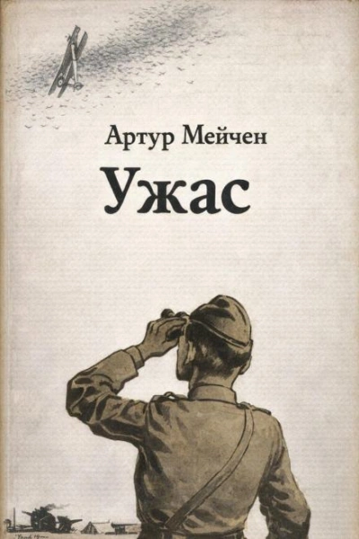 Ужас - Артур Мейчен Слушать аудио книги онлайн без регистрации полностью бесплатно - knigavkarmane.net