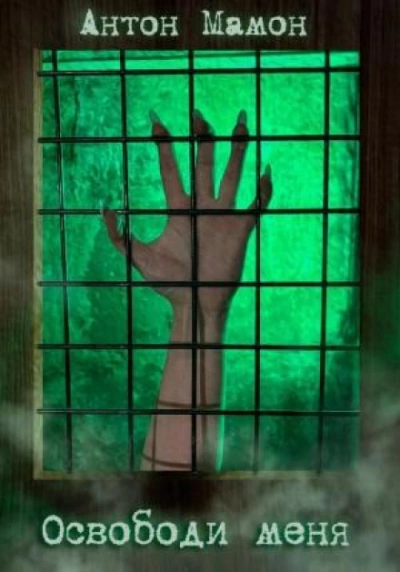 Освободи меня - Антон Мамон Слушать аудио книги онлайн без регистрации полностью бесплатно - knigavkarmane.net