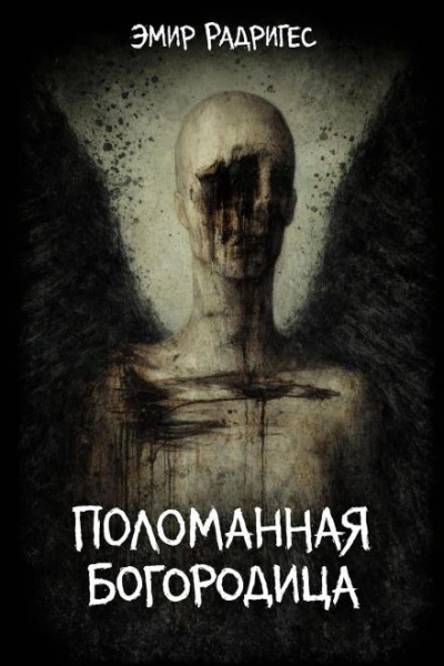 Поломанная Богородица - Эмир Радригес Слушать аудио книги онлайн без регистрации полностью бесплатно - knigavkarmane.net