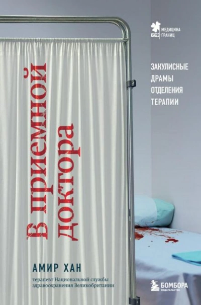 В приемной доктора. Закулисные драмы отделения терапии - Амир Хан Слушать аудио книги онлайн без регистрации полностью бесплатно - knigavkarmane.net