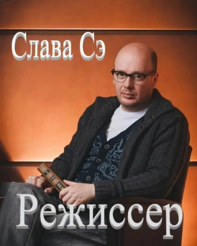 Режиссёр - Слава Сэ Слушать аудио книги онлайн без регистрации полностью бесплатно - knigavkarmane.net