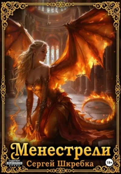Менестрели - Сергей Шкребка Слушать аудио книги онлайн без регистрации полностью бесплатно - knigavkarmane.net