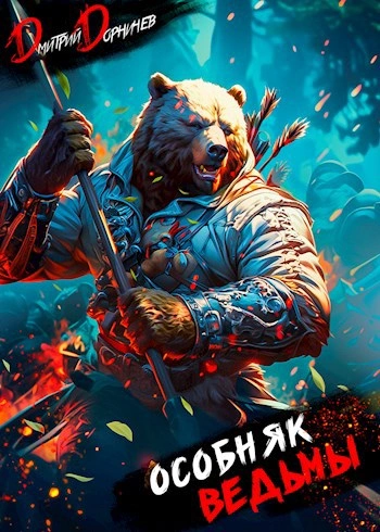 Особняк Ведьмы. Том 3 - Дорничев Дмитрий Слушать аудио книги онлайн без регистрации полностью бесплатно - knigavkarmane.net