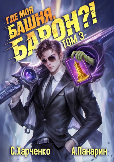 Где моя башня, барон? Том 3 - Антон Панарин, Сергей Харченко Слушать аудио книги онлайн без регистрации полностью бесплатно - knigavkarmane.net