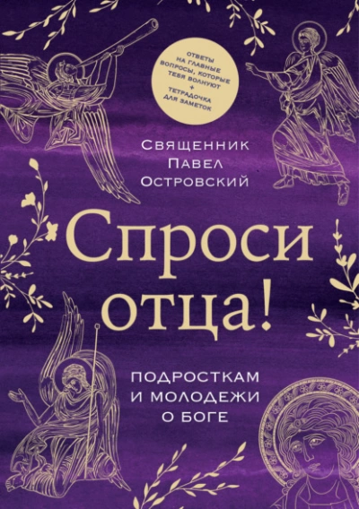 Спроси отца! Подросткам и молодежи о Боге - Павел Островский Слушать аудио книги онлайн без регистрации полностью бесплатно - knigavkarmane.net