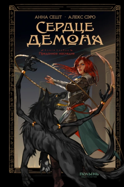 Преданное наследие - Анна Сешт, Алекс Сэро Слушать аудио книги онлайн без регистрации полностью бесплатно - knigavkarmane.net