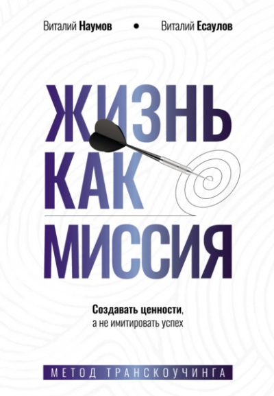 Жизнь как миссия. Cоздавать ценности, а не имитировать успех - Виталий Наумов, Виталий Есаулов Слушать аудио книги онлайн без регистрации полностью бесплатно - knigavkarmane.net