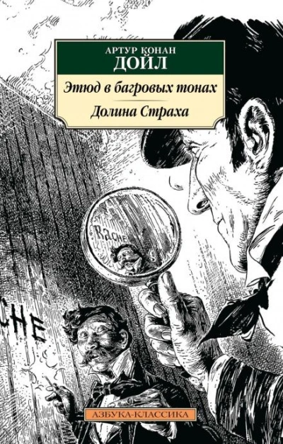 Этюд в багровых тонах - Артур Конан Дойл Слушать аудио книги онлайн без регистрации полностью бесплатно - knigavkarmane.net