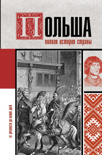 Польша. Полная история страны - Евсей Гречена Слушать аудио книги онлайн без регистрации полностью бесплатно - knigavkarmane.net
