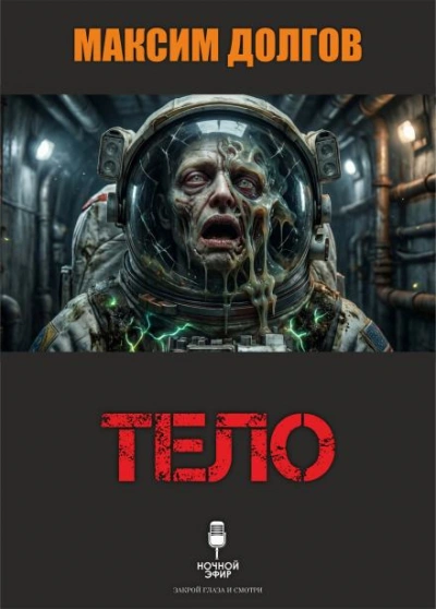 Тело - Максим Долгов Слушать аудио книги онлайн без регистрации полностью бесплатно - knigavkarmane.net