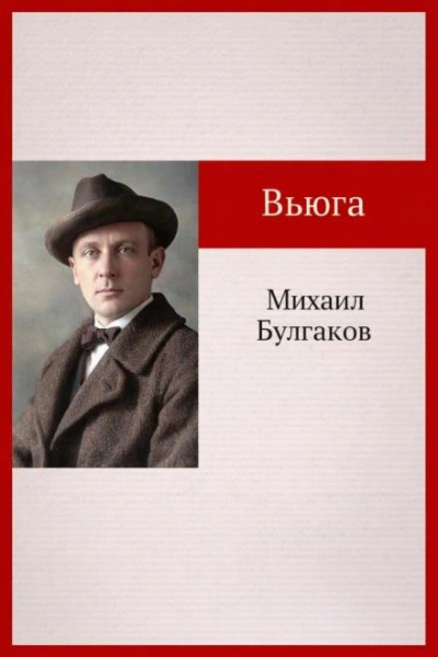 Вьюга - Михаил Булгаков Слушать аудио книги онлайн без регистрации полностью бесплатно - knigavkarmane.net
