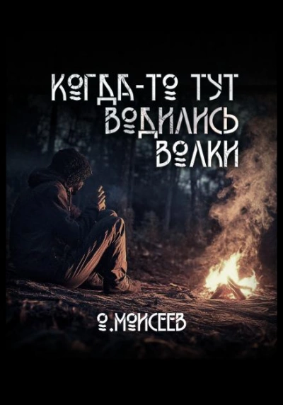 Когда-то тут водились волки - Олег Моисеев Слушать аудио книги онлайн без регистрации полностью бесплатно - knigavkarmane.net