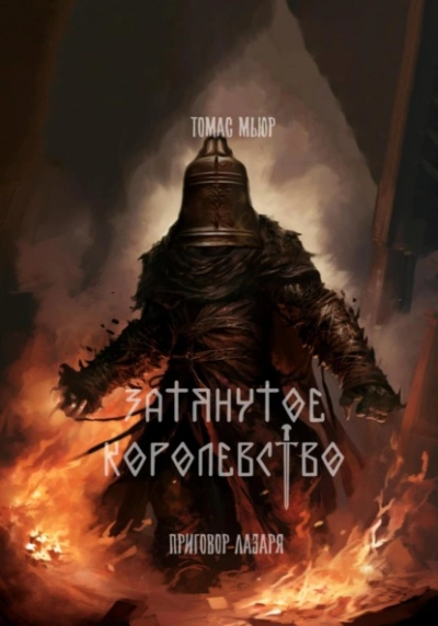 Приговор Лазаря - Томас Мьюр Слушать аудио книги онлайн без регистрации полностью бесплатно - knigavkarmane.net