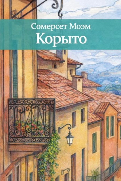 Корыто - Сомерсет Моэм Слушать аудио книги онлайн без регистрации полностью бесплатно - knigavkarmane.net