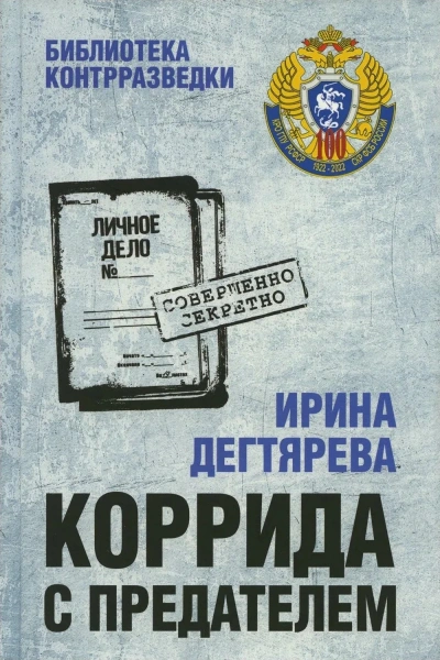 Коррида с предателем - Ирина Дегтярева Слушать аудио книги онлайн без регистрации полностью бесплатно - knigavkarmane.net