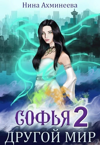 Другой мир 2 - Нина Ахминеева Слушать аудио книги онлайн без регистрации полностью бесплатно - knigavkarmane.net