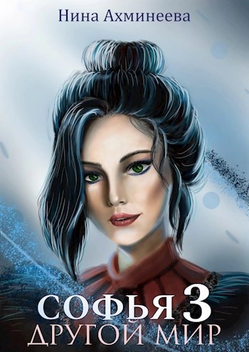 Другой мир 3 - Нина Ахминеева Слушать аудио книги онлайн без регистрации полностью бесплатно - knigavkarmane.net