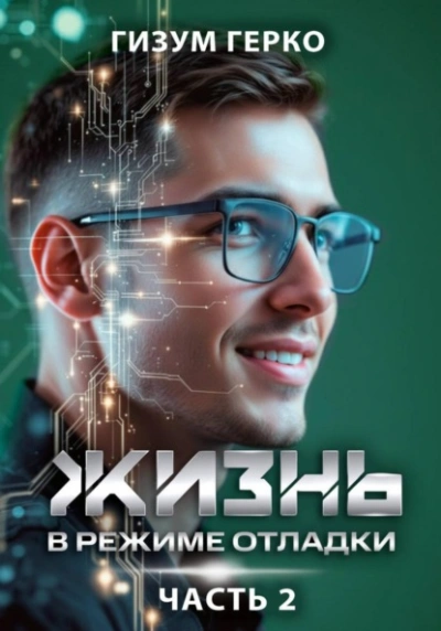 Жизнь в режиме отладки - Гизум Герко Слушать аудио книги онлайн без регистрации полностью бесплатно - knigavkarmane.net