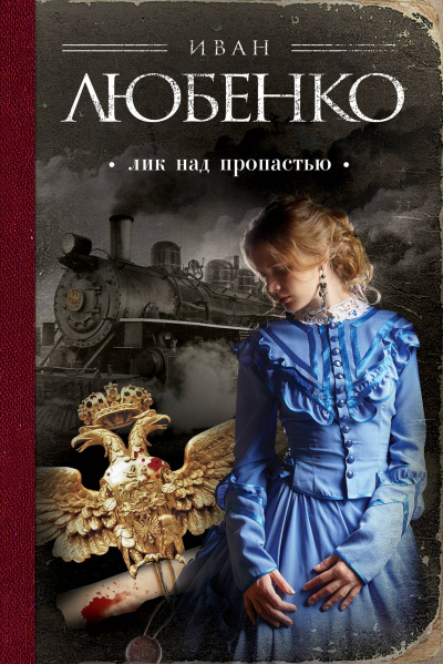 Лик над пропастью - Иван Любенко Слушать аудио книги онлайн без регистрации полностью бесплатно - knigavkarmane.net