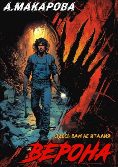 Верона - Анастасия Макарова Слушать аудио книги онлайн без регистрации полностью бесплатно - knigavkarmane.net