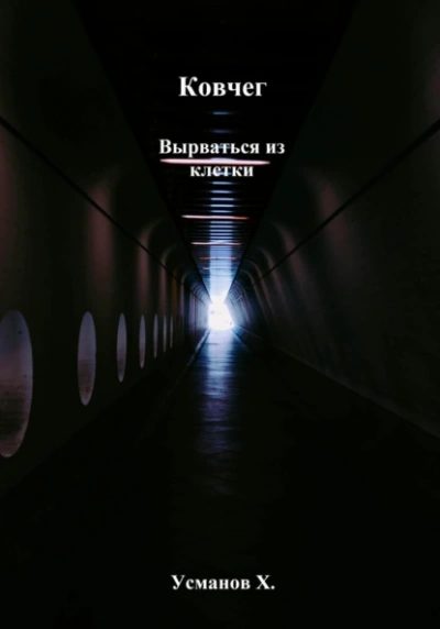 Вырваться из клетки - Хайдарали Усманов Слушать аудио книги онлайн без регистрации полностью бесплатно - knigavkarmane.net