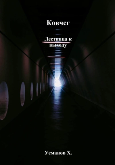 Лестница к выходу - Хайдарали Усманов Слушать аудио книги онлайн без регистрации полностью бесплатно - knigavkarmane.net