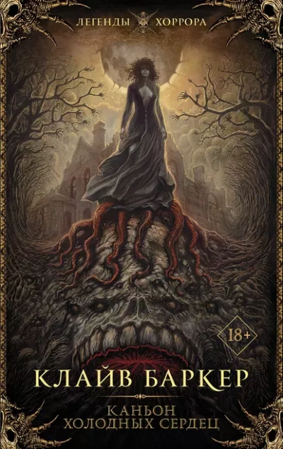Каньон Холодных Сердец - Клайв Баркер Слушать аудио книги онлайн без регистрации полностью бесплатно - knigavkarmane.net