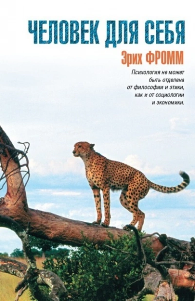 Человек для себя - Эрих Фромм Слушать аудио книги онлайн без регистрации полностью бесплатно - knigavkarmane.net