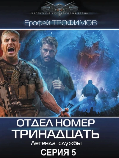 Отдел номер тринадцать 5 - Ерофей Трофимов Слушать аудио книги онлайн без регистрации полностью бесплатно - knigavkarmane.net