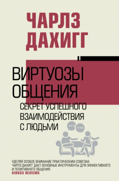 Виртуозы общения. Секрет успешного взаимодействия с людьми - Чарлз Дахигг Слушать аудио книги онлайн без регистрации полностью бесплатно - knigavkarmane.net