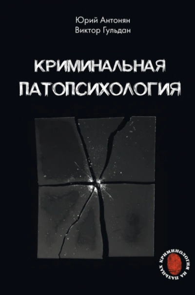 Криминальная патопсихология - Юрий Антонян, Виктор Гульдан Слушать аудио книги онлайн без регистрации полностью бесплатно - knigavkarmane.net