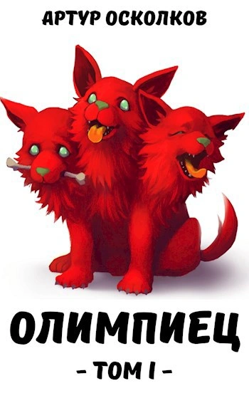 Олимпиец - Артур Осколков Слушать аудио книги онлайн без регистрации полностью бесплатно - knigavkarmane.net