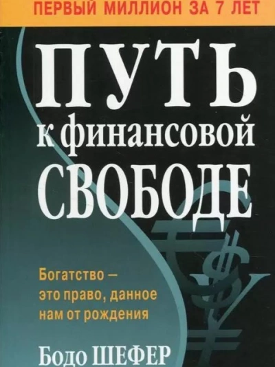 Путь к финансовой свободе - Бодо Шефер Слушать аудио книги онлайн без регистрации полностью бесплатно - knigavkarmane.net
