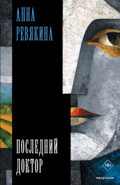 Последний доктор - Анна Ревякина Слушать аудио книги онлайн без регистрации полностью бесплатно - knigavkarmane.net