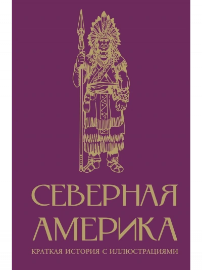Северная Америка. Краткая история - Сергей Нечаев Слушать аудио книги онлайн без регистрации полностью бесплатно - knigavkarmane.net