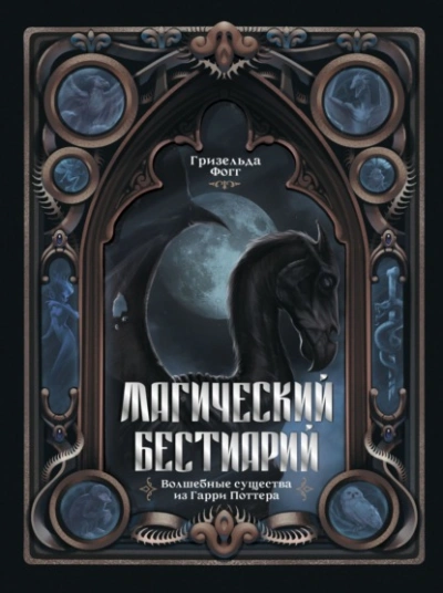Магический бестиарий. Волшебные существа из Гарри Поттера - Гризельда Фогг Слушать аудио книги онлайн без регистрации полностью бесплатно - knigavkarmane.net