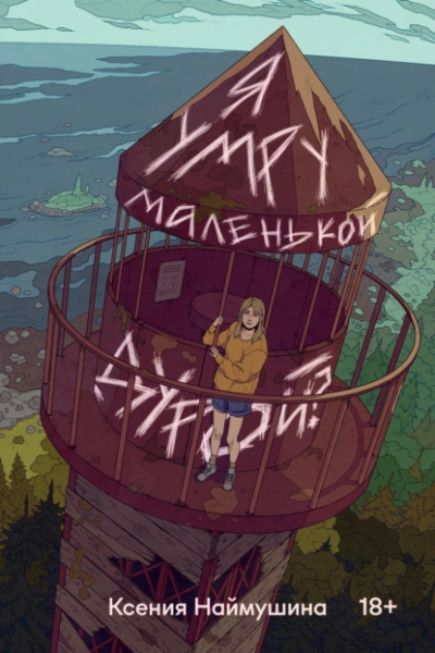 Я умру маленькой дурой? - Ксения Наймушина Слушать аудио книги онлайн без регистрации полностью бесплатно - knigavkarmane.net