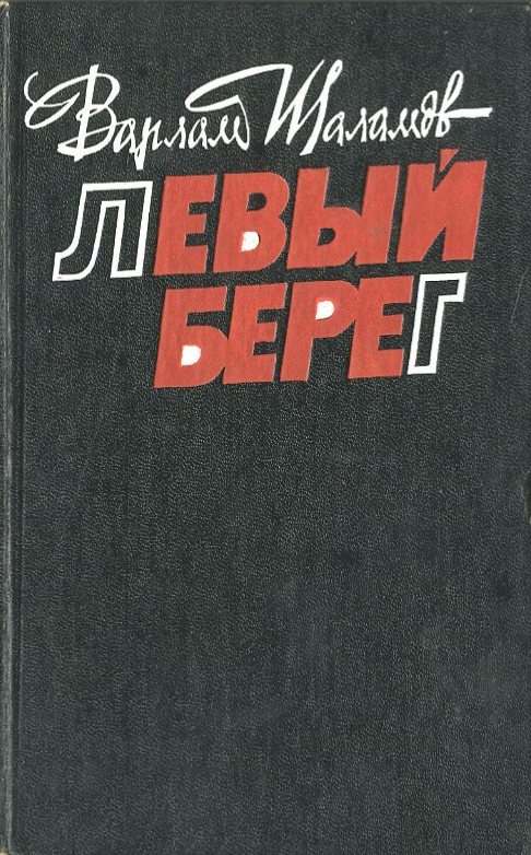 Левый берег - Варлам Шаламов Слушать аудио книги онлайн без регистрации полностью бесплатно - knigavkarmane.net