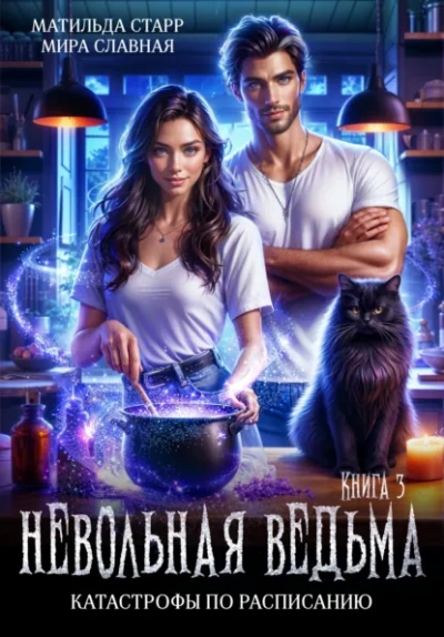 Катастрофы по расписанию - Матильда Старр, Мира Славная Слушать аудио книги онлайн без регистрации полностью бесплатно - knigavkarmane.net
