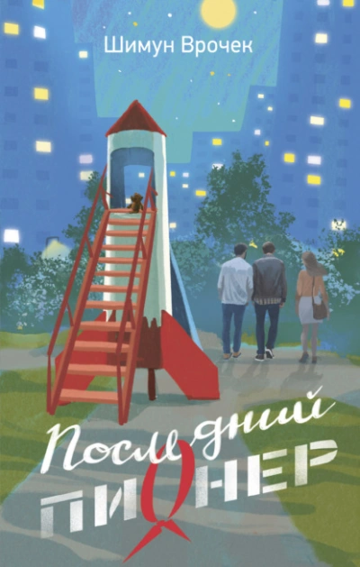 Последний пионер - Шимун Врочек Слушать аудио книги онлайн без регистрации полностью бесплатно - knigavkarmane.net