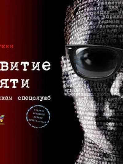 Развитие памяти по методикам спецслужб - Букин Денис Слушать аудио книги онлайн без регистрации полностью бесплатно - knigavkarmane.net