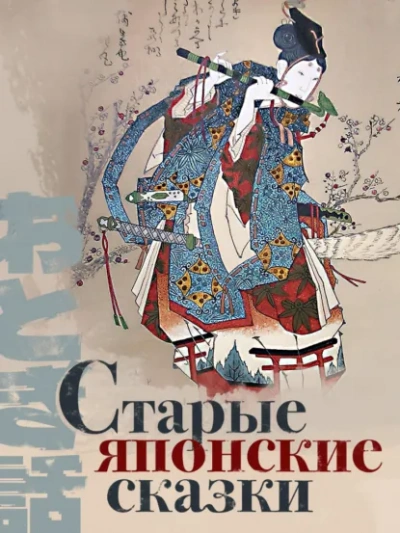 Старые японские сказки Слушать аудио книги онлайн без регистрации полностью бесплатно - knigavkarmane.net