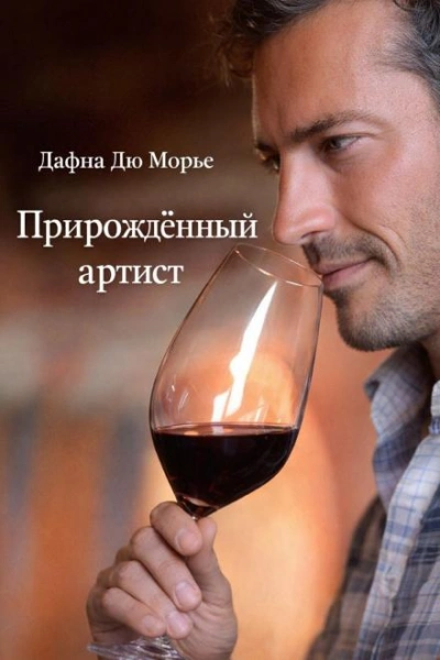 Прирождённый артист - Дафна Дю Морье Слушать аудио книги онлайн без регистрации полностью бесплатно - knigavkarmane.net