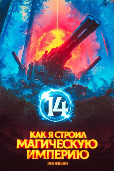 Как я строил магическую империю 14 - Константин Зубов Слушать аудио книги онлайн без регистрации полностью бесплатно - knigavkarmane.net