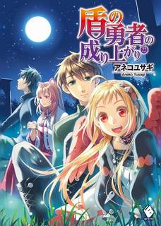 Становление Героя Щита. Том 22 - Юсаги Анеко Слушать аудио книги онлайн без регистрации полностью бесплатно - knigavkarmane.net