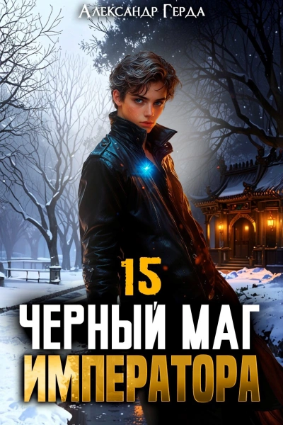 Черный Маг Императора 15 - Александр Герда Слушать аудио книги онлайн без регистрации полностью бесплатно - knigavkarmane.net