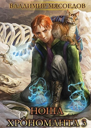 Ноша Хрономанта. Книга 3 - Владимир Мясоедов Слушать аудио книги онлайн без регистрации полностью бесплатно - knigavkarmane.net