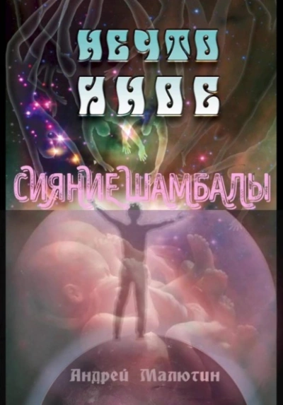 Нечто иное. Сияние Шамбалы - Андрей Малютин Слушать аудио книги онлайн без регистрации полностью бесплатно - knigavkarmane.net