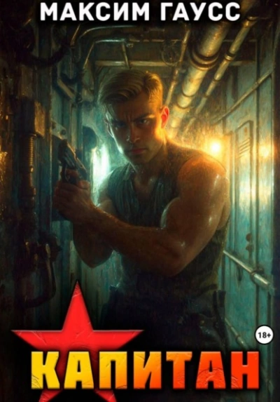 Капитан. Часть 1. Назад в СССР - Максим Гаусс Слушать аудио книги онлайн без регистрации полностью бесплатно - knigavkarmane.net
